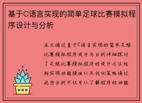 基于C语言实现的简单足球比赛模拟程序设计与分析