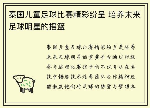 泰国儿童足球比赛精彩纷呈 培养未来足球明星的摇篮