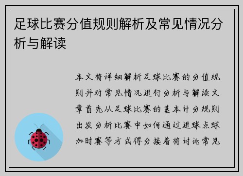 足球比赛分值规则解析及常见情况分析与解读