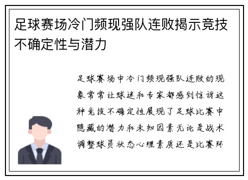 足球赛场冷门频现强队连败揭示竞技不确定性与潜力