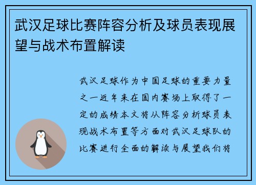武汉足球比赛阵容分析及球员表现展望与战术布置解读