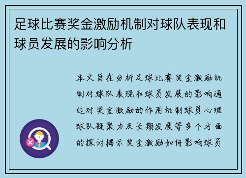 足球比赛奖金激励机制对球队表现和球员发展的影响分析