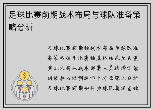 足球比赛前期战术布局与球队准备策略分析