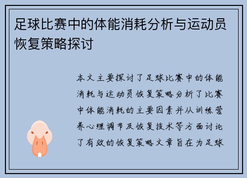 足球比赛中的体能消耗分析与运动员恢复策略探讨