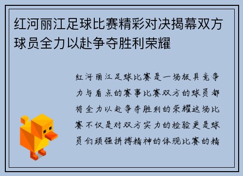 红河丽江足球比赛精彩对决揭幕双方球员全力以赴争夺胜利荣耀