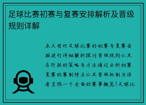 足球比赛初赛与复赛安排解析及晋级规则详解