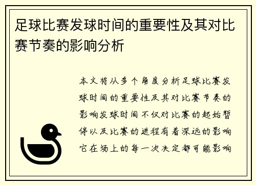 足球比赛发球时间的重要性及其对比赛节奏的影响分析