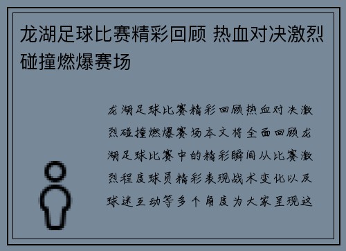 龙湖足球比赛精彩回顾 热血对决激烈碰撞燃爆赛场