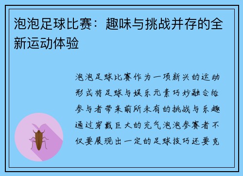泡泡足球比赛：趣味与挑战并存的全新运动体验