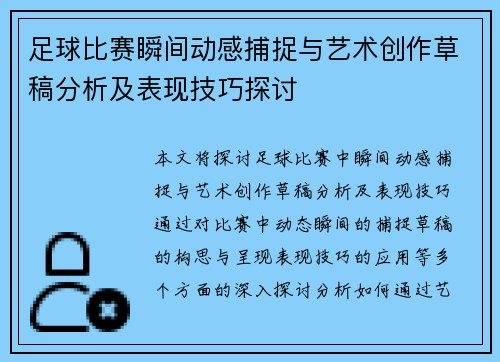 足球比赛瞬间动感捕捉与艺术创作草稿分析及表现技巧探讨