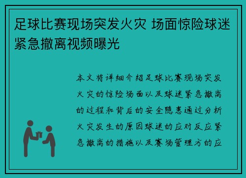 足球比赛现场突发火灾 场面惊险球迷紧急撤离视频曝光