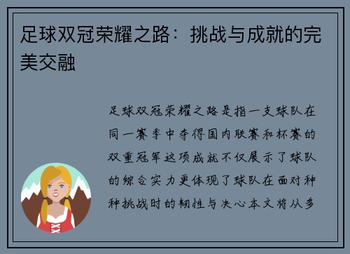 足球双冠荣耀之路：挑战与成就的完美交融