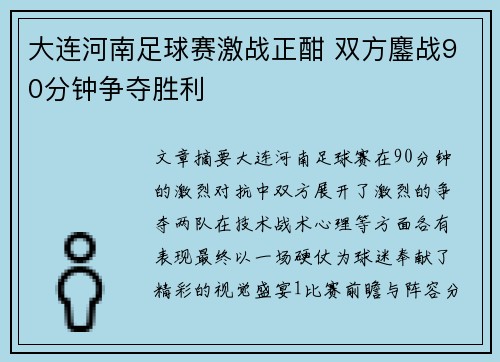 大连河南足球赛激战正酣 双方鏖战90分钟争夺胜利