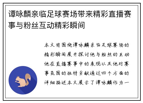 谭咏麟亲临足球赛场带来精彩直播赛事与粉丝互动精彩瞬间