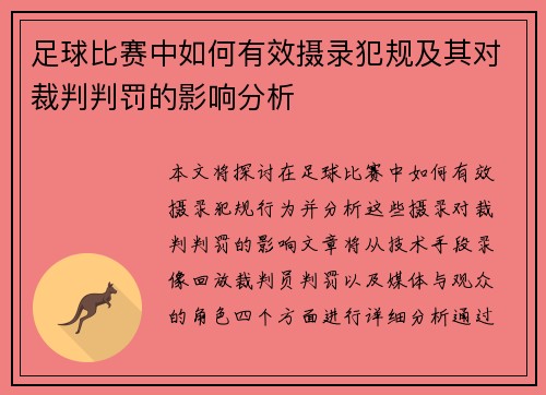足球比赛中如何有效摄录犯规及其对裁判判罚的影响分析