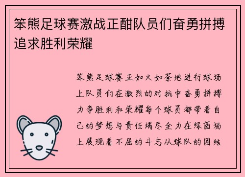 笨熊足球赛激战正酣队员们奋勇拼搏追求胜利荣耀