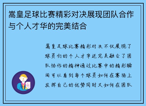 嵩皇足球比赛精彩对决展现团队合作与个人才华的完美结合
