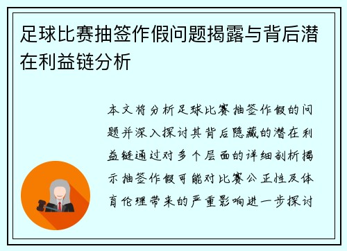足球比赛抽签作假问题揭露与背后潜在利益链分析