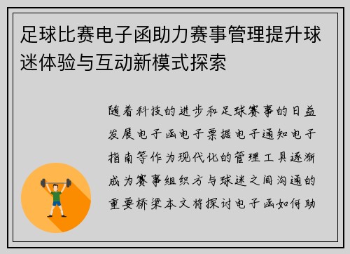 足球比赛电子函助力赛事管理提升球迷体验与互动新模式探索