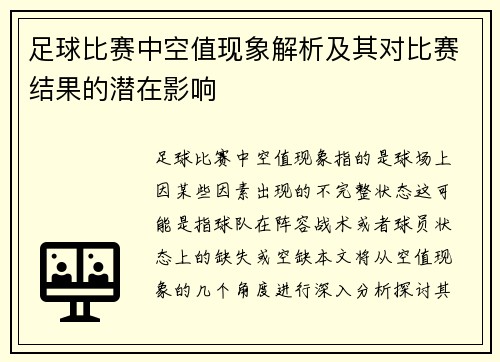 足球比赛中空值现象解析及其对比赛结果的潜在影响