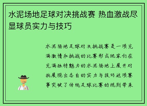 水泥场地足球对决挑战赛 热血激战尽显球员实力与技巧