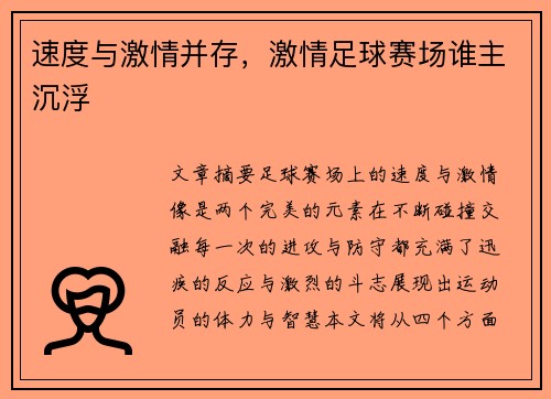 速度与激情并存，激情足球赛场谁主沉浮