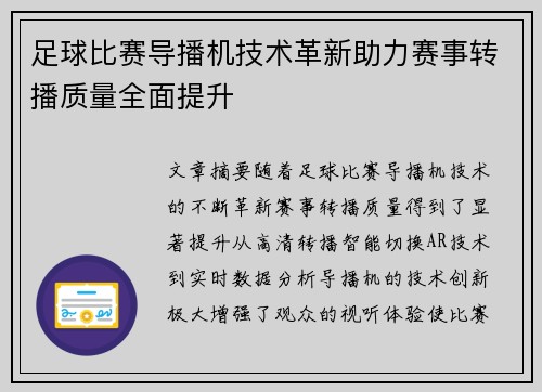 足球比赛导播机技术革新助力赛事转播质量全面提升