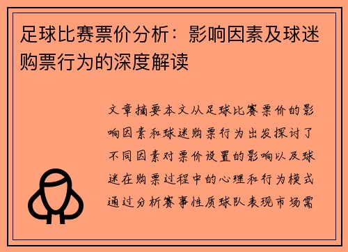 足球比赛票价分析：影响因素及球迷购票行为的深度解读