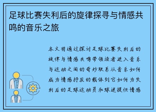 足球比赛失利后的旋律探寻与情感共鸣的音乐之旅