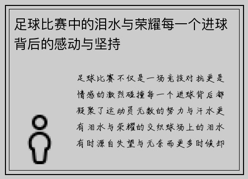 足球比赛中的泪水与荣耀每一个进球背后的感动与坚持