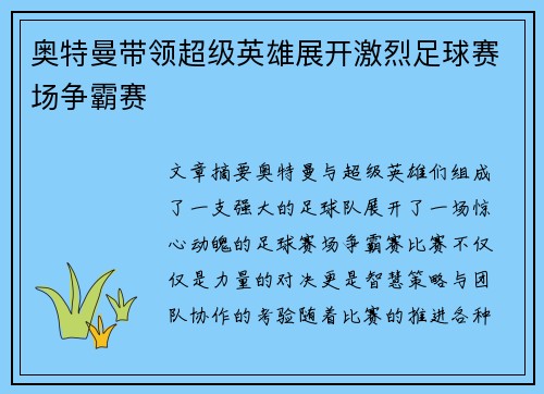 奥特曼带领超级英雄展开激烈足球赛场争霸赛