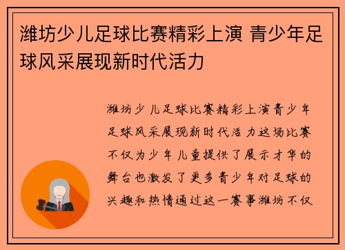 潍坊少儿足球比赛精彩上演 青少年足球风采展现新时代活力