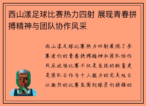 西山漾足球比赛热力四射 展现青春拼搏精神与团队协作风采