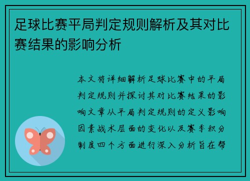 足球比赛平局判定规则解析及其对比赛结果的影响分析