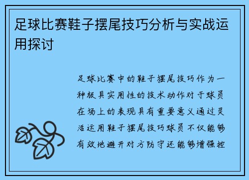 足球比赛鞋子摆尾技巧分析与实战运用探讨
