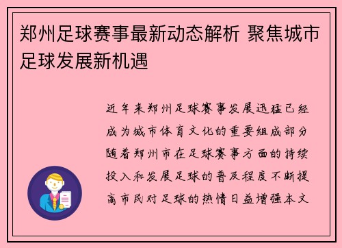 郑州足球赛事最新动态解析 聚焦城市足球发展新机遇