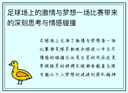 足球场上的激情与梦想一场比赛带来的深刻思考与情感碰撞
