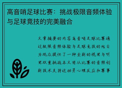 高音哨足球比赛：挑战极限音频体验与足球竞技的完美融合