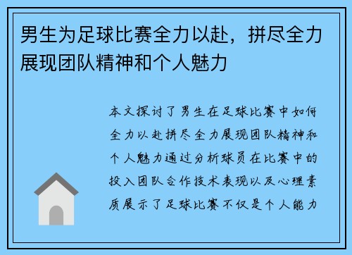 男生为足球比赛全力以赴，拼尽全力展现团队精神和个人魅力
