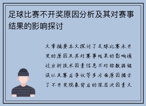 足球比赛不开奖原因分析及其对赛事结果的影响探讨