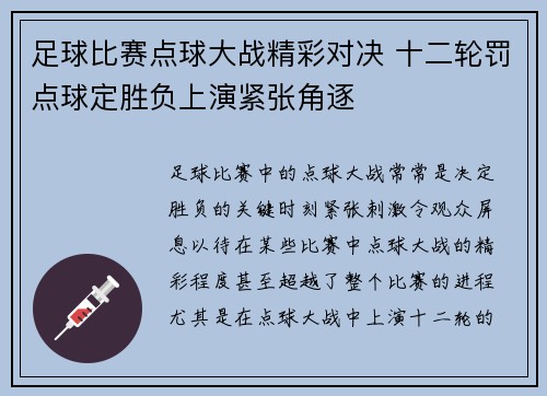 足球比赛点球大战精彩对决 十二轮罚点球定胜负上演紧张角逐