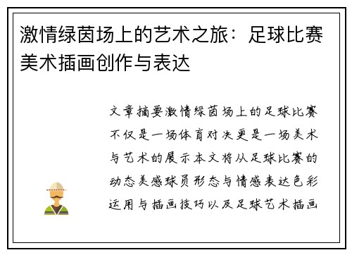 激情绿茵场上的艺术之旅：足球比赛美术插画创作与表达