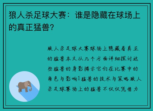 狼人杀足球大赛：谁是隐藏在球场上的真正猛兽？