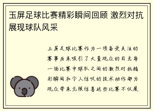 玉屏足球比赛精彩瞬间回顾 激烈对抗展现球队风采