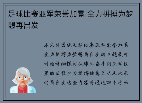 足球比赛亚军荣誉加冕 全力拼搏为梦想再出发
