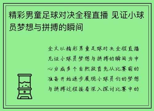 精彩男童足球对决全程直播 见证小球员梦想与拼搏的瞬间