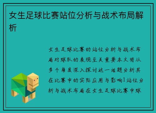 女生足球比赛站位分析与战术布局解析