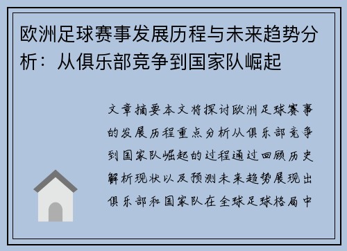欧洲足球赛事发展历程与未来趋势分析：从俱乐部竞争到国家队崛起