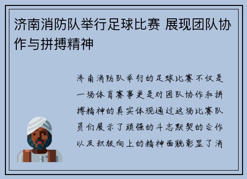 济南消防队举行足球比赛 展现团队协作与拼搏精神
