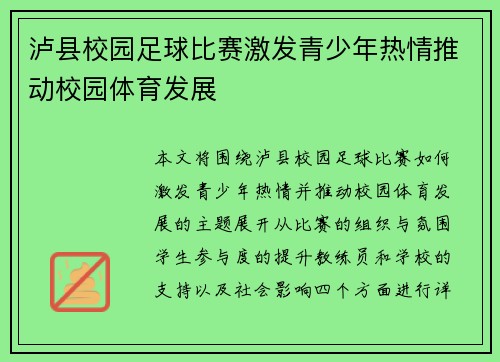 泸县校园足球比赛激发青少年热情推动校园体育发展